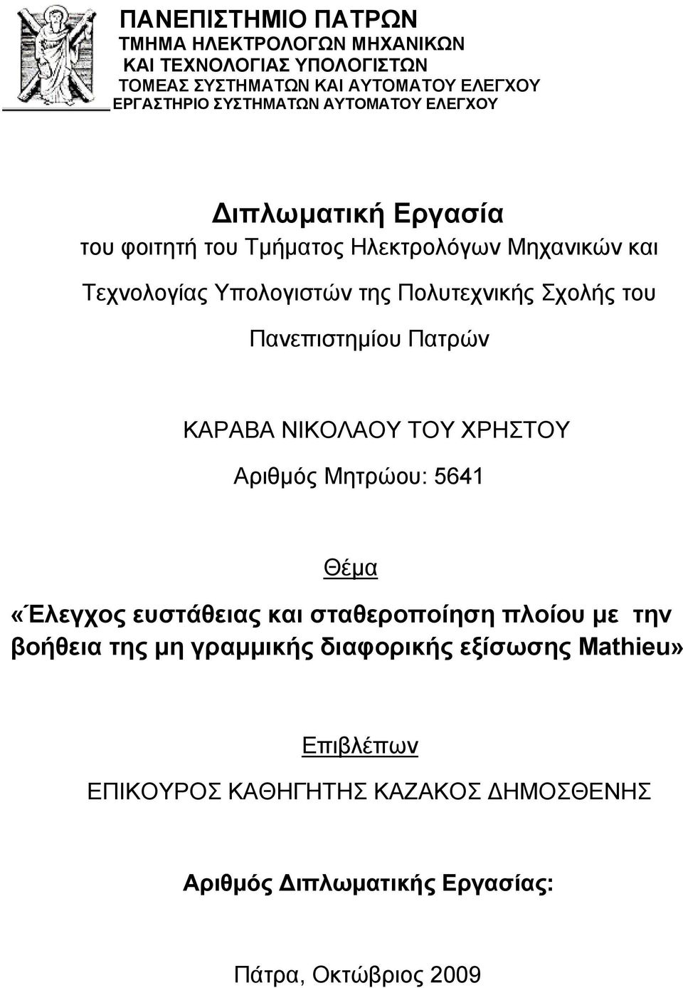 του Πανεπιστημίου Πατρών ΚΑΡΑΒΑ ΝΙΚΟΛΑΟΥ ΤΟΥ ΧΡΗΣΤΟΥ Αριθμός Μητρώου: 5641 Θέμα «Έλεγχος ευστάθειας και σταθεροποίηση πλοίου με την βοήθεια