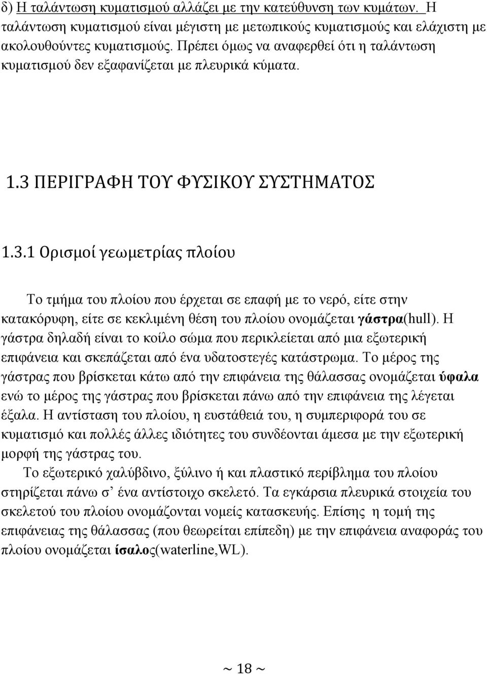 ΠΕΡΙΓΡΑΦΗ ΤΟΥ ΦΥΣΙΚΟΥ ΣΥΣΤΗΜΑΤΟΣ 1.3.1 Ορισμοί γεωμετρίας πλοίου Το τμήμα του πλοίου που έρχεται σε επαφή με το νερό, είτε στην κατακόρυφη, είτε σε κεκλιμένη θέση του πλοίου ονομάζεται γάστρα(hull).