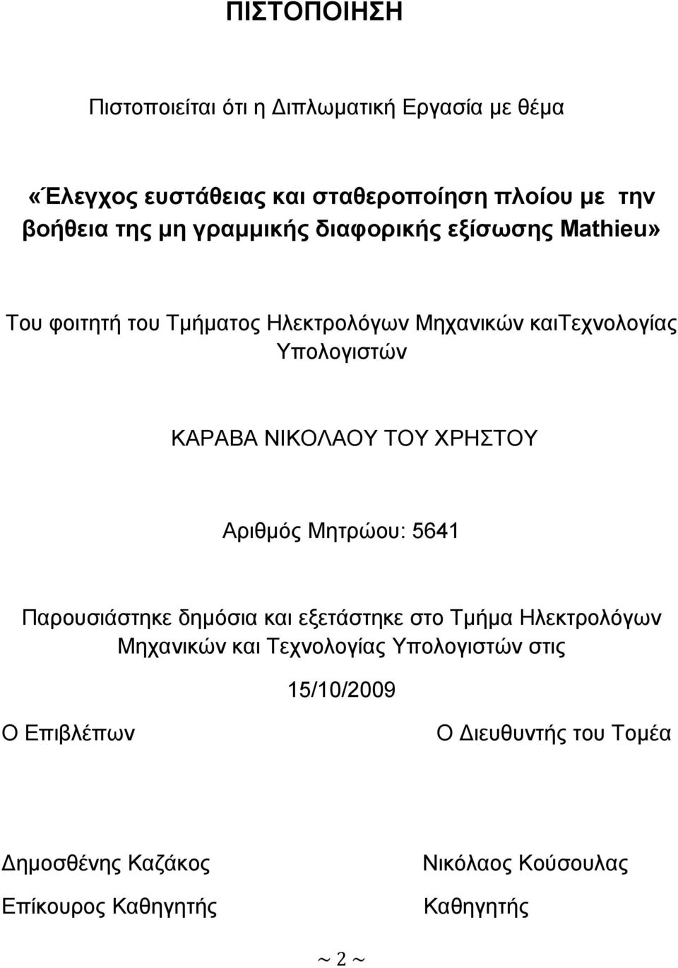 ΝΙΚΟΛΑΟΥ ΤΟΥ ΧΡΗΣΤΟΥ Αριθμός Μητρώου: 5641 Παρουσιάστηκε δημόσια και εξετάστηκε στο Τμήμα Ηλεκτρολόγων Μηχανικών και