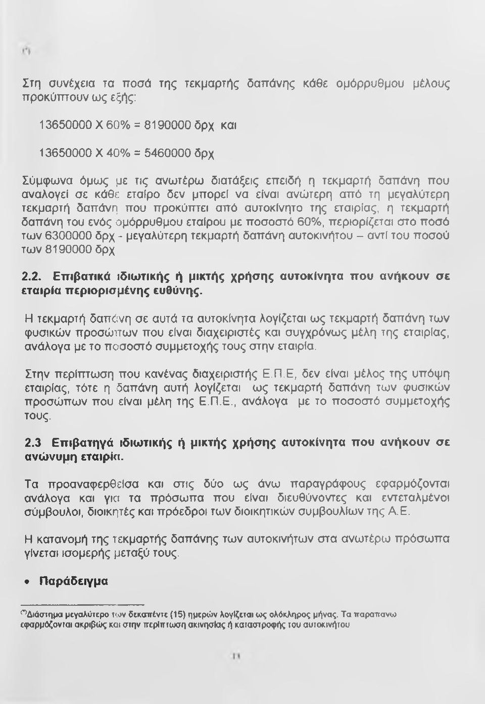 ποσοστό 60%, περιορίζεται στο ποσό των 6300000 δρχ - μεγαλύτερη τεκμαρτή δαπάνη αυτοκινήτου - αντί του ποσού των 8190000 δρχ 2.