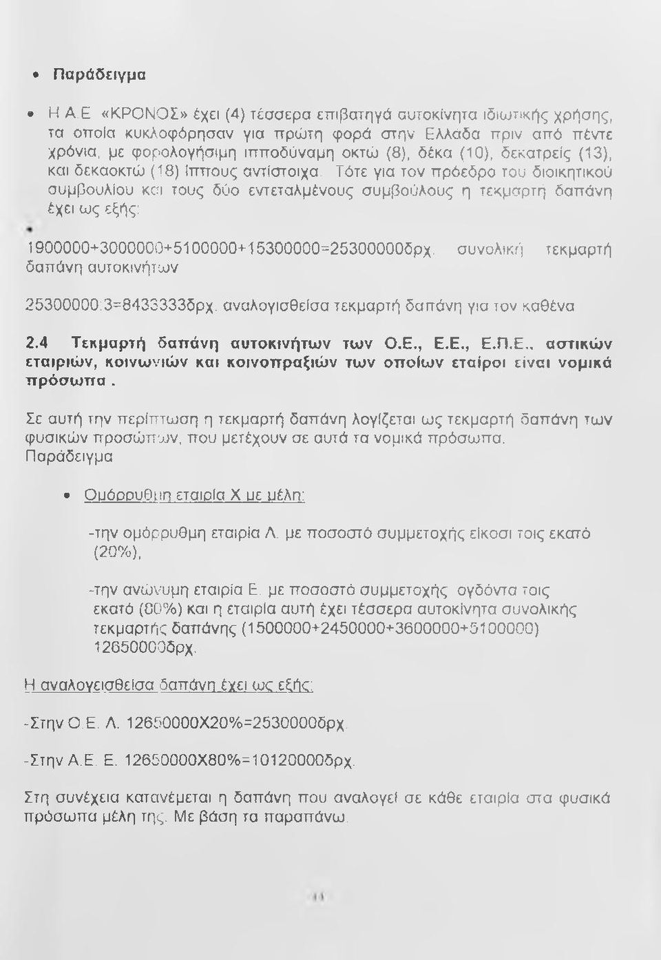 (13), και δεκαοκτώ (18) ίππους αντίστοιχα.