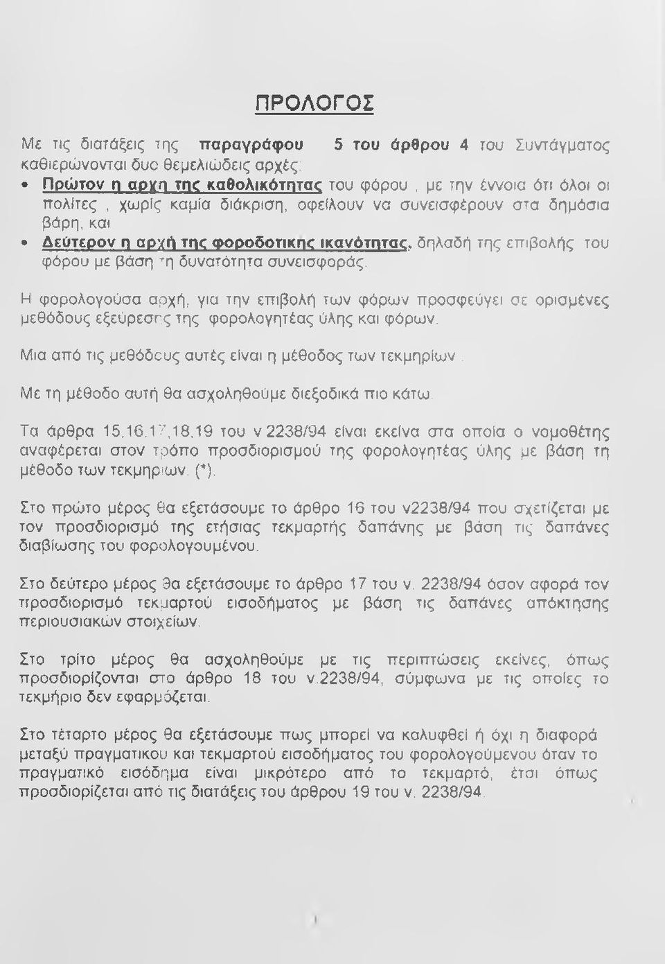 Η φορολογούσα αρχή, για την επιβολή των φόρων προσφεύγει σε ορισμένες μεθόδους εξεύρεσης της φορολογητέας ύλης και φόρων.