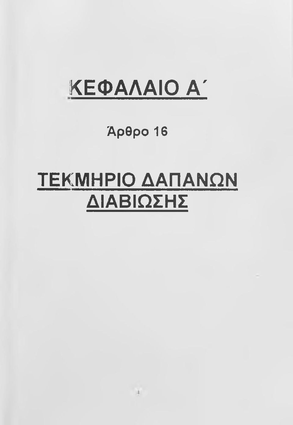 ΤΕΚΜΗΡΙΟ