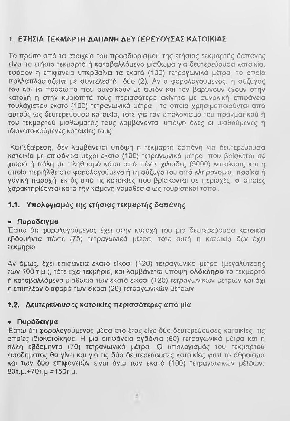 Αν ο φορολογούμενος, η σύζυγος του και τα πρόσωπα που συνοικούν με αυτόν και τον βαρύνουν έχουν στην κατοχή ή στην κυριότητά τους περισσότερα ακίνητα με συνολική επιφάνεια τουλάχιστον εκατό (100)