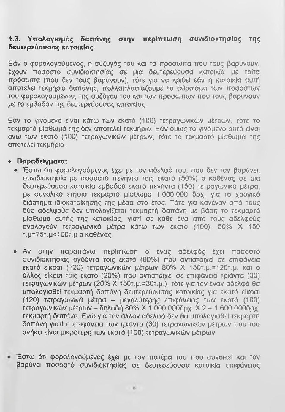 συζύγου του και των προσώ πων που τους βαρύνουν με το εμβαδόν της δευτερεύουσας κατοικίας.