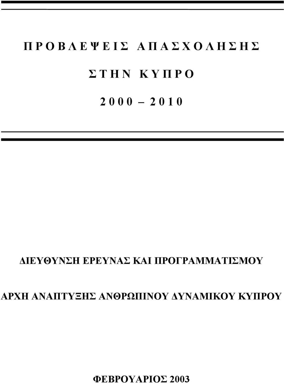 ΕΡΕΥΝΑΣ ΚΑΙ ΠΡΟΓΡΑΜΜΑΤΙΣΜΟΥ ΑΡΧΗ ΑΝΑΠΤΥΞΗΣ