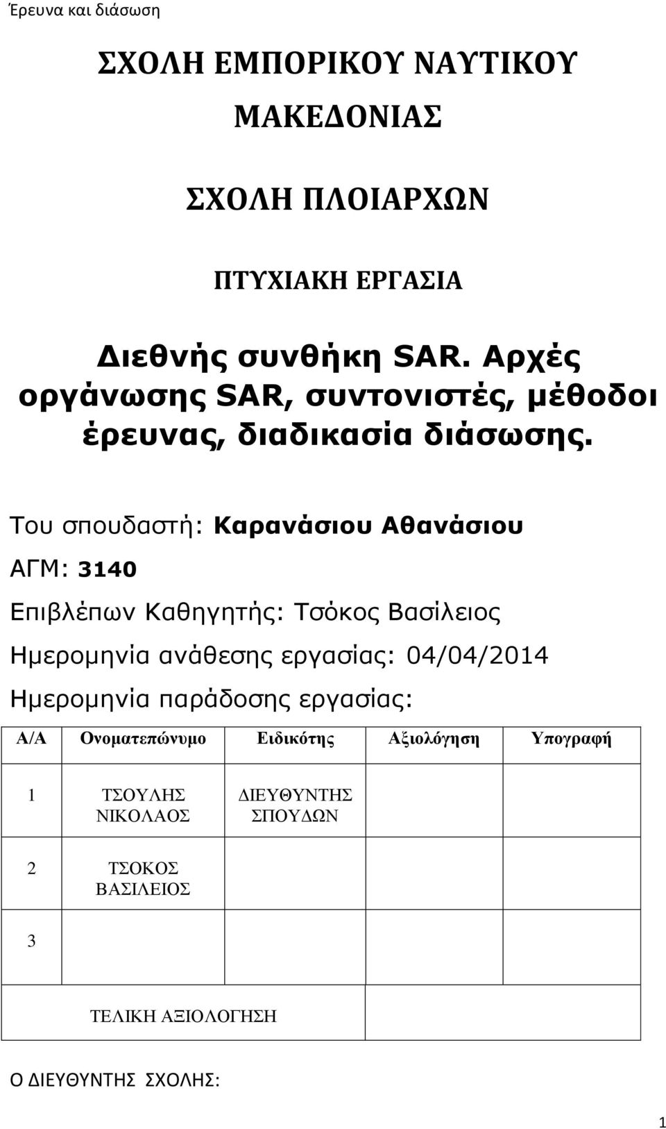 Του σπουδαστή: Καρανάσιου Αθανάσιου ΑΓΜ: 3140 Επιβλέπων Καθηγητής: Τσόκος Βασίλειος Ημερομηνία ανάθεσης εργασίας: