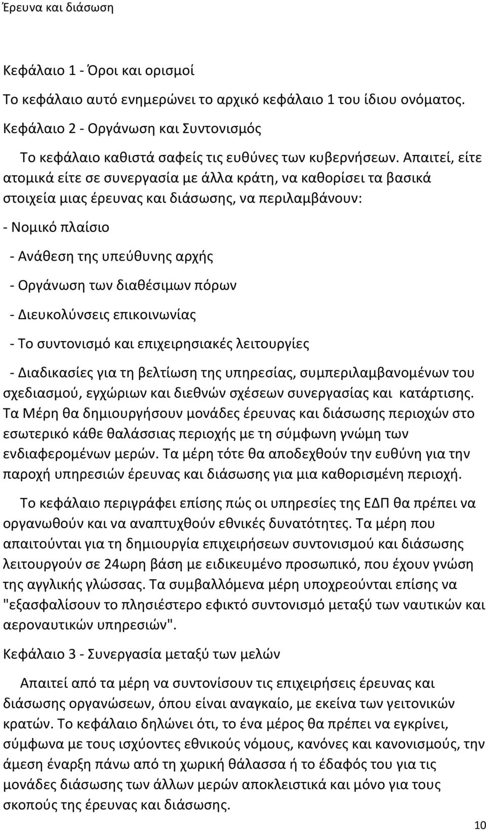 διαθέσιμων πόρων - Διευκολύνσεις επικοινωνίας - Το συντονισμό και επιχειρησιακές λειτουργίες - Διαδικασίες για τη βελτίωση της υπηρεσίας, συμπεριλαμβανομένων του σχεδιασμού, εγχώριων και διεθνών