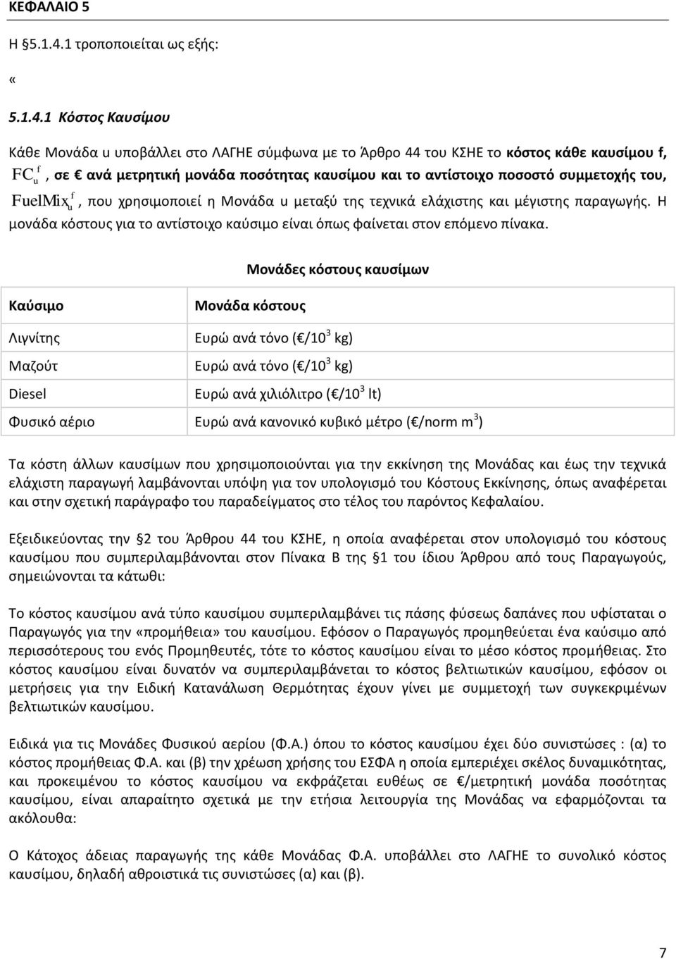1 Κόστος Καυσίμου Κάθε Μονάδα u υποβάλλει στο ΛΑΓΗΕ σύμφωνα με το Άρθρο 44 του ΚΣΗΕ το κόστος κάθε καυσίμου f, f FC u, σε ανά μετρητική μονάδα ποσότητας καυσίμου και το αντίστοιχο ποσοστό συμμετοχής