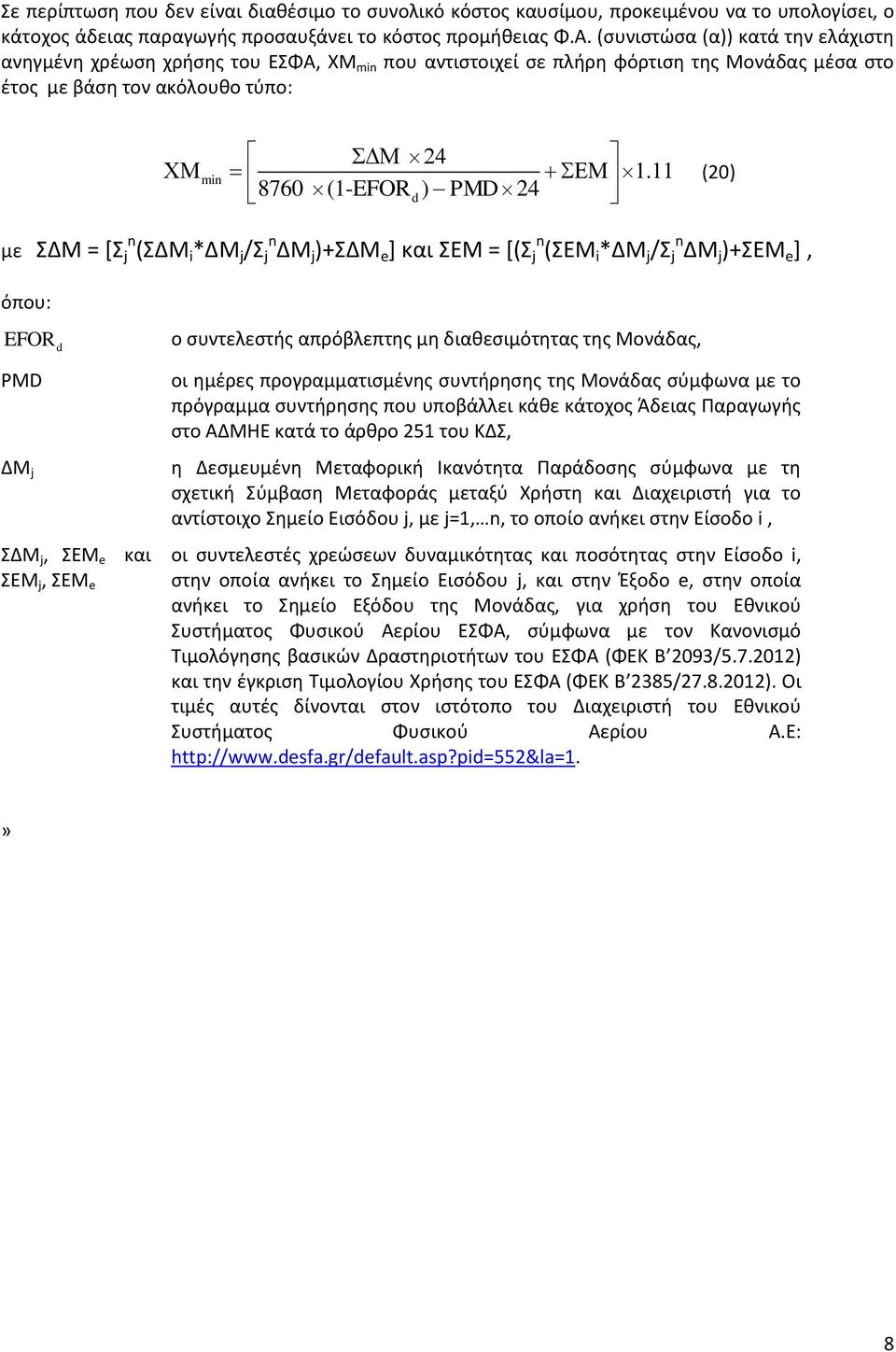 11 8760 (1-EFOR d) PMD 24 (20) με ΣΔΜ = [Σ j n (ΣΔΜ i *ΔΜ j /Σ j n ΔΜ j )+ΣΔΜ e ] και ΣΕΜ = [(Σ j n (ΣΕΜ i *ΔΜ j /Σ j n ΔΜ j )+ΣΕΜ e ], όπου: EFOR d ο συντελεστής απρόβλεπτης μη διαθεσιμότητας της