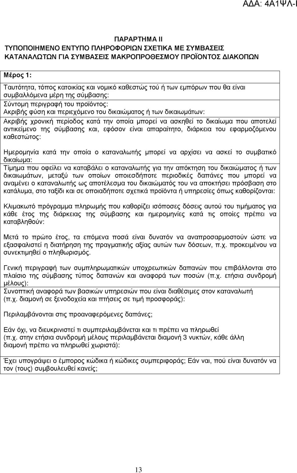 το δικαίωµα που αποτελεί αντικείµενο της σύµβασης και, εφόσον είναι απαραίτητο, διάρκεια του εφαρµοζόµενου καθεστώτος: Ηµεροµηνία κατά την οποία ο καταναλωτής µπορεί να αρχίσει να ασκεί το συµβατικό