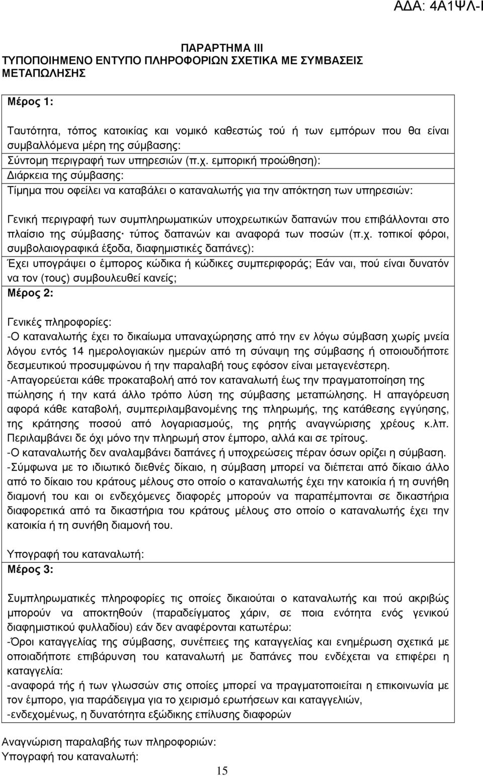 εµπορική προώθηση): ιάρκεια της σύµβασης: Τίµηµα που οφείλει να καταβάλει ο καταναλωτής για την απόκτηση των υπηρεσιών: Γενική περιγραφή των συµπληρωµατικών υποχρεωτικών δαπανών που επιβάλλονται στο