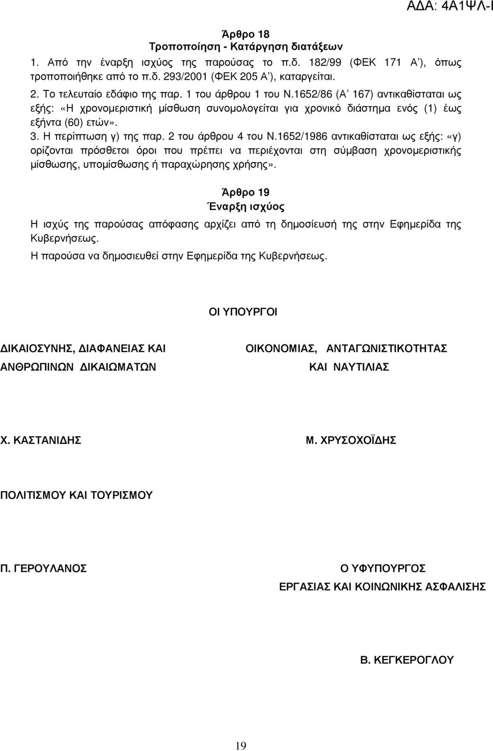 2 του άρθρου 4 του Ν.1652/1986 αντικαθίσταται ως εξής: «γ) ορίζονται πρόσθετοι όροι που πρέπει να περιέχονται στη σύµβαση χρονοµεριστικής µίσθωσης, υποµίσθωσης ή παραχώρησης χρήσης».