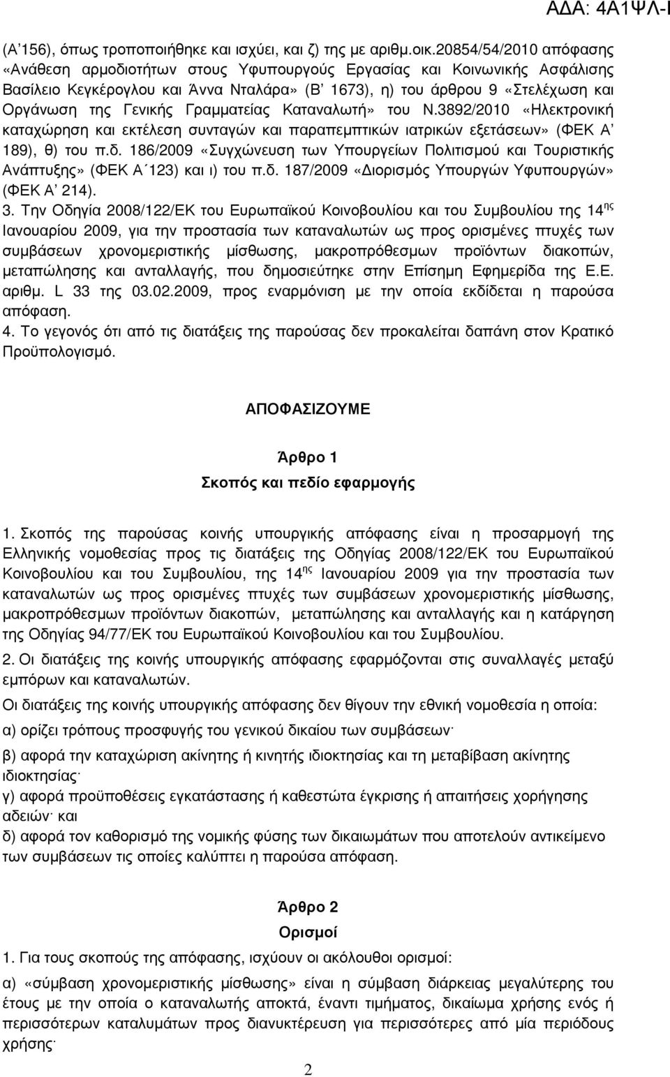 Γραµµατείας Καταναλωτή» του Ν.3892/2010 «Ηλεκτρονική καταχώρηση και εκτέλεση συνταγών και παραπεµπτικών ιατρικών εξετάσεων» (ΦΕΚ Α 189), θ) του π.δ.