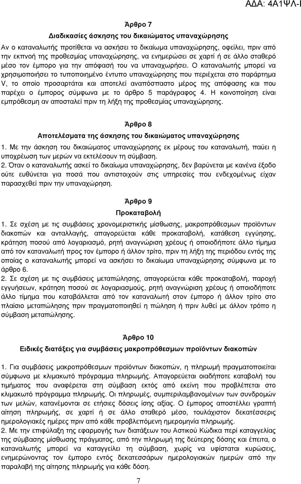 Ο καταναλωτής µπορεί να χρησιµοποιήσει το τυποποιηµένο έντυπο υπαναχώρησης που περιέχεται στο παράρτηµα V, το οποίο προσαρτάται και αποτελεί αναπόσπαστο µέρος της απόφασης και που παρέχει ο έµπορος