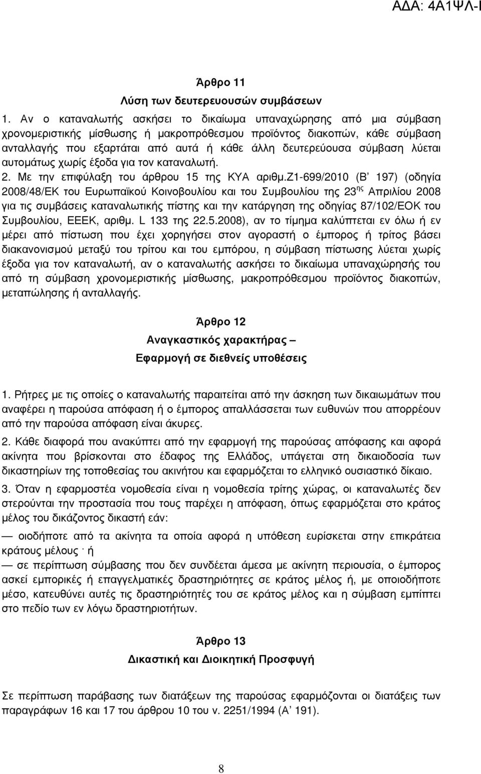 σύµβαση λύεται αυτοµάτως χωρίς έξοδα για τον καταναλωτή. 2. Με την επιφύλαξη του άρθρου 15 της ΚΥΑ αριθµ.