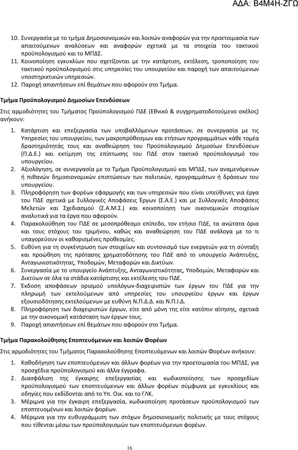 Παροχή απαντήσεων επί θεμάτων που αφορούν στο Τμήμα. Τμήμα Προϋπολογισμού Δημοσίων Επενδύσεων Στις αρμοδιότητες του Τμήματος Προϋπολογισμού ΠΔΕ (Εθνικό & συγχρηματοδοτούμενο σκέλος) ανήκουν: 1.