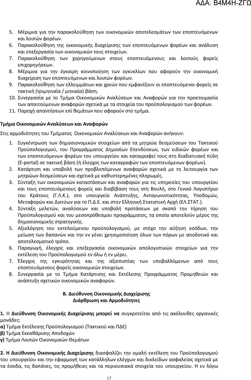 Παρακολούθηση των χορηγούμενων στους εποπτευόμενους και λοιπούς φορείς επιχορηγήσεων. 8.