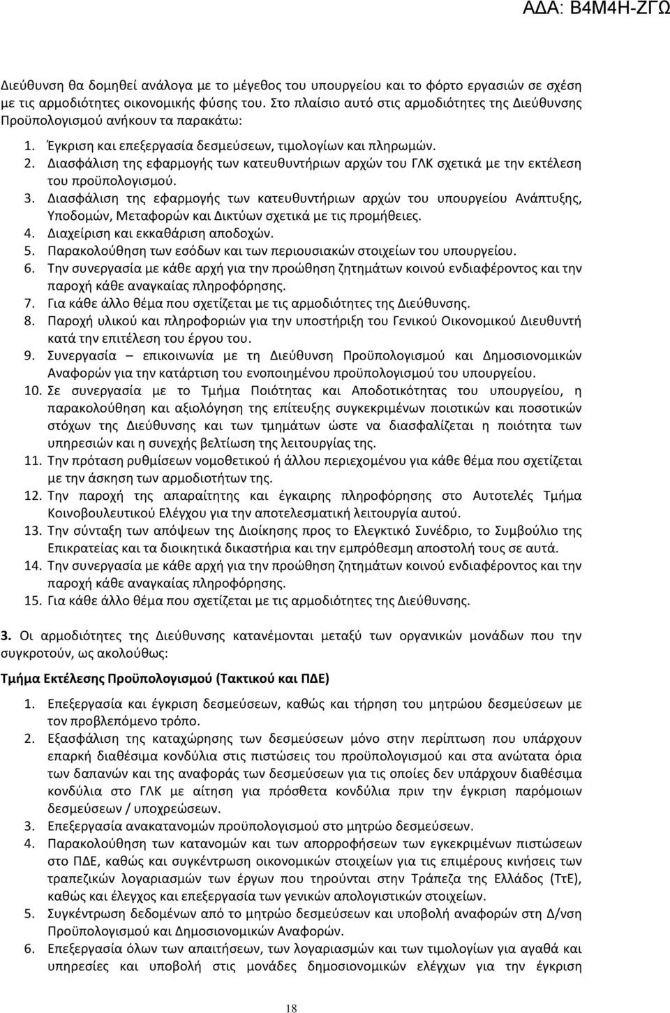 Διασφάλιση της εφαρμογής των κατευθυντήριων αρχών του ΓΛΚ σχετικά με την εκτέλεση του προϋπολογισμού. 3.