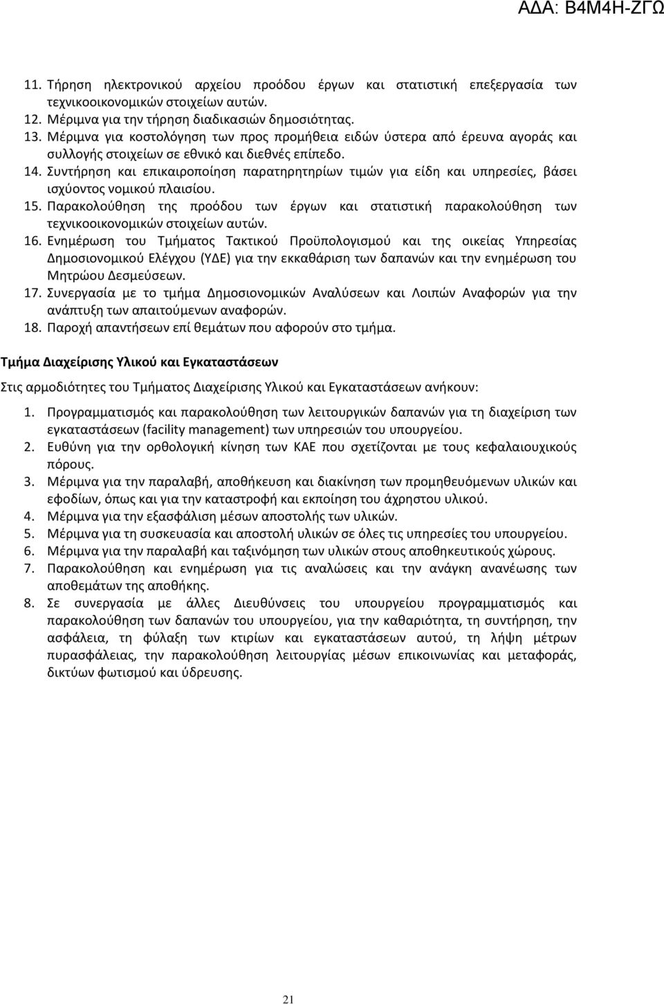 Συντήρηση και επικαιροποίηση παρατηρητηρίων τιμών για είδη και υπηρεσίες, βάσει ισχύοντος νομικού πλαισίου. 15.