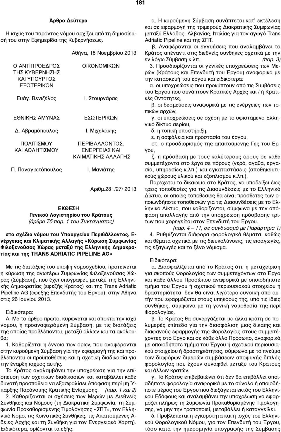 Παναγιωτόπουλος Ι. Μανιάτης Αριθµ.281/27/ 2013 ΕΚΘΕΣΗ Γενικού Λογιστηρίου του Κράτους (άρθρο 75 παρ.