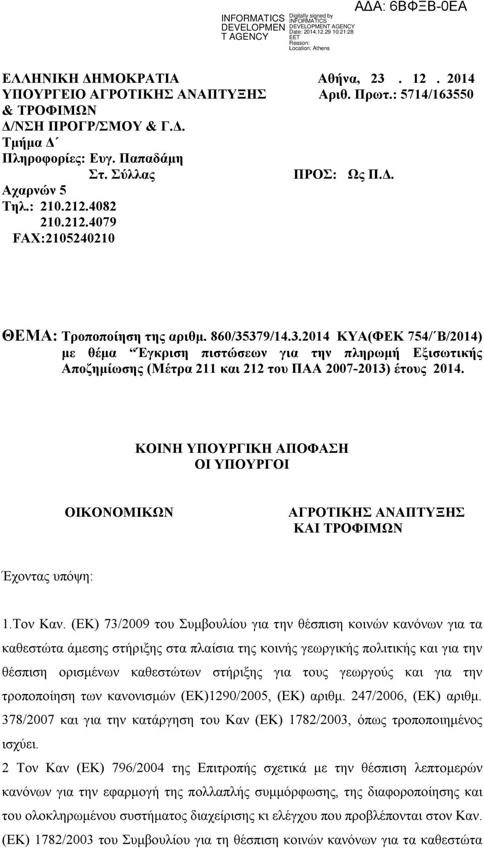 379/14.3.2014 ΚΥΑ(ΦΕΚ 754/ Β/2014) με θέμα Έγκριση πιστώσεων για την πληρωμή Εξισωτικής Αποζημίωσης (Μέτρα 211 και 212 του ΠΑΑ 2007-2013) έτους 2014.