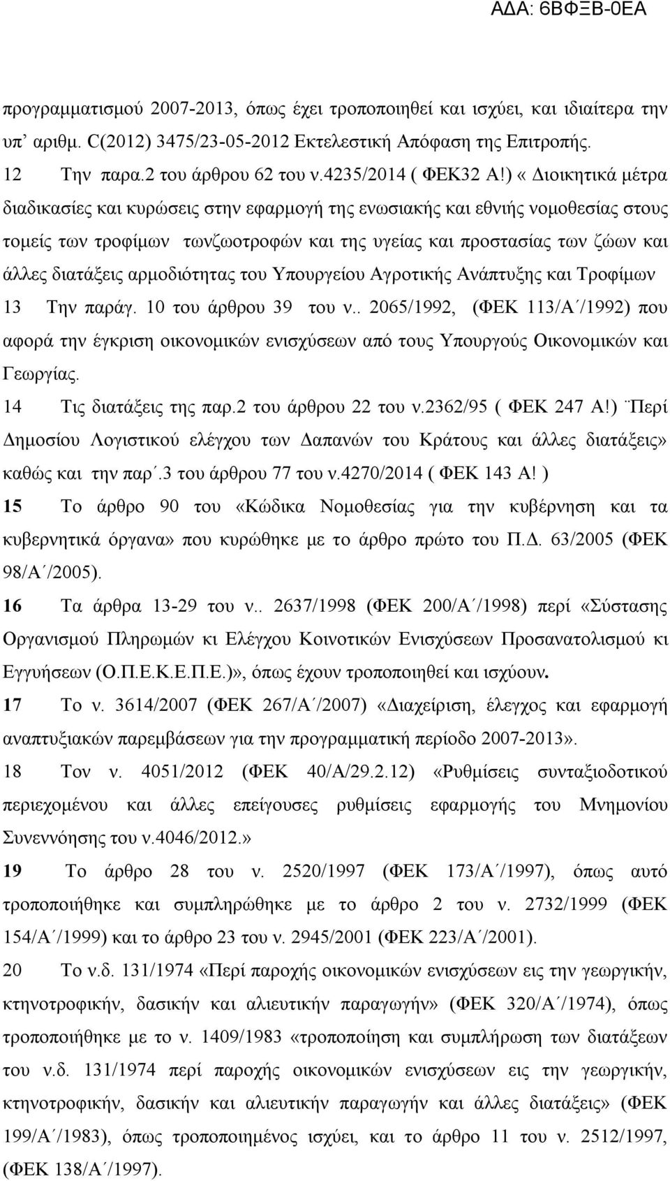 ) «Διοικητικά μέτρα διαδικασίες και κυρώσεις στην εφαρμογή της ενωσιακής και εθνιής νομοθεσίας στους τομείς των τροφίμων τωνζωοτροφών και της υγείας και προστασίας των ζώων και άλλες διατάξεις