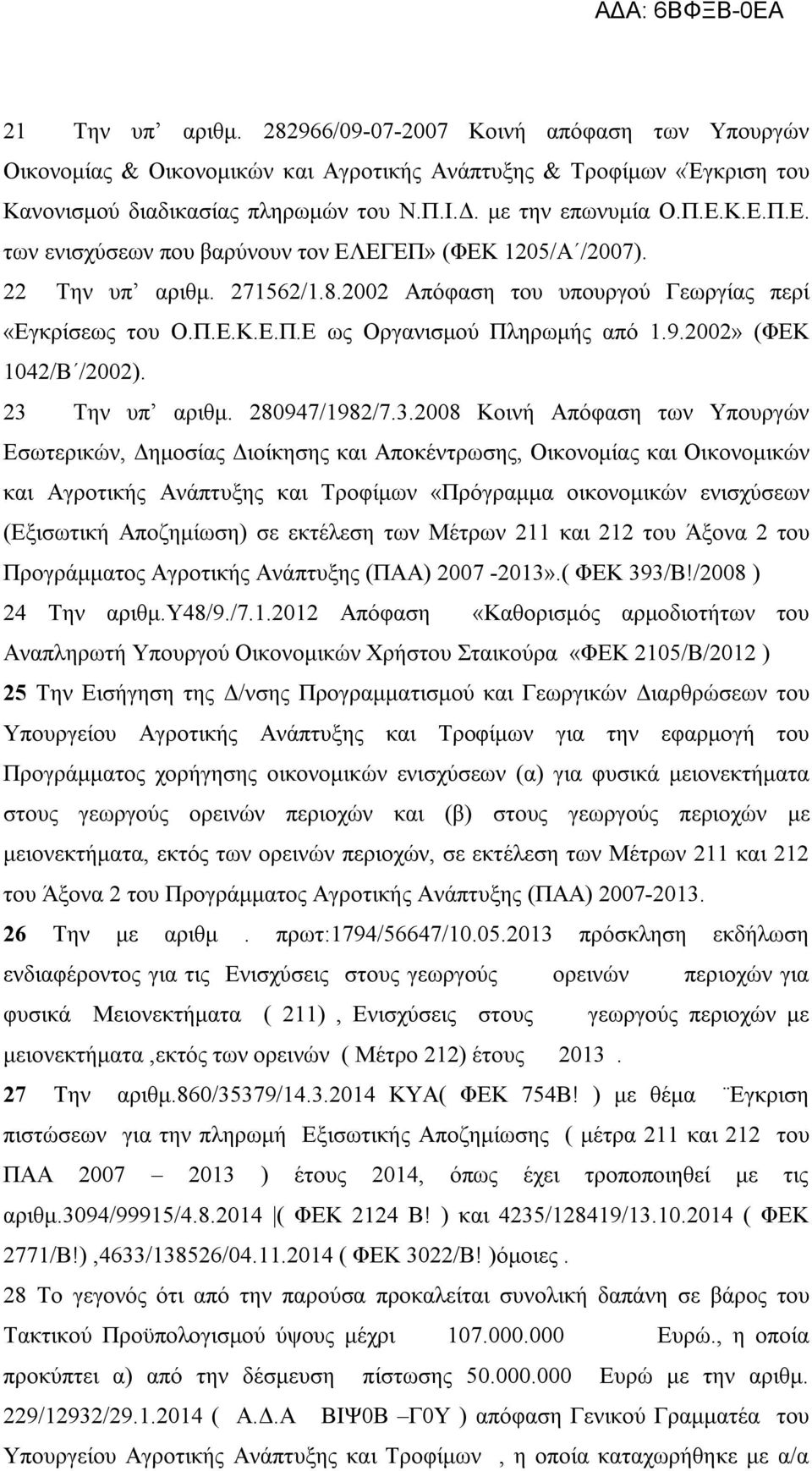 2002» (ΦΕΚ 1042/Β /2002). 23 