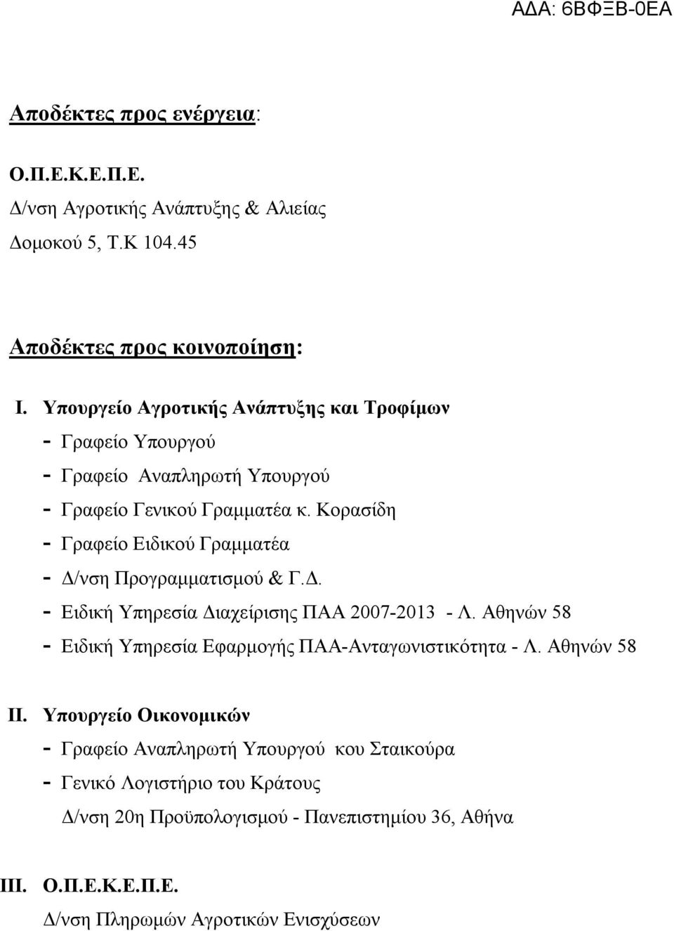 Κορασίδη - Γραφείο Ειδικού Γραμματέα - Δ/νση Προγραμματισμού & Γ.Δ. - Ειδική Υπηρεσία Διαχείρισης ΠΑΑ 2007-2013 - Λ.