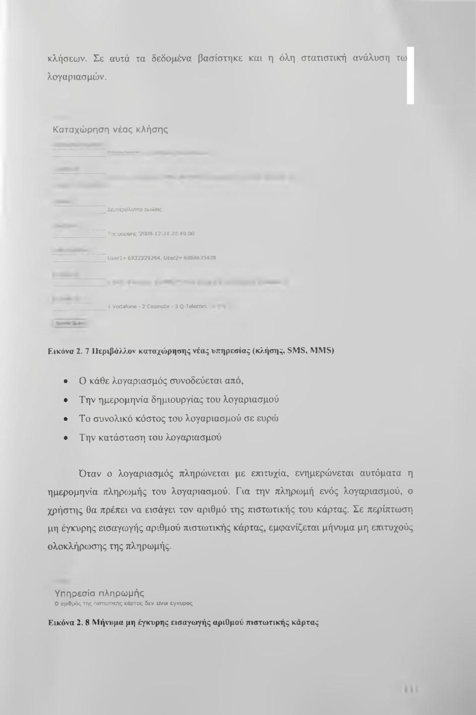 7 Περιβόλων καταχώρησης νέος υπηρεσίας (κί,ήσης, SMS, M1V1S) Ο κάθε λογαριασμός συνοδεύεται από, Την ημερομηνία δημιουργίας του λογαριασμού Το συνολικό κόστος του λογαριασμού σε ευρώ Την κατάσταση