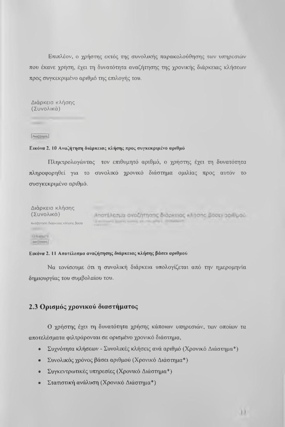 10 Αναζήτηση διάρκειας κλήσης προς συγκεκριμένο αριθμό Πληκτρολογώντας τον επιθυμητό αριθμό, ο χρήστης έχει τη δυνατότητα πληροφορηθεί για το συνολικό χρονικό διάστημα ομιλίας προς αυτόν το