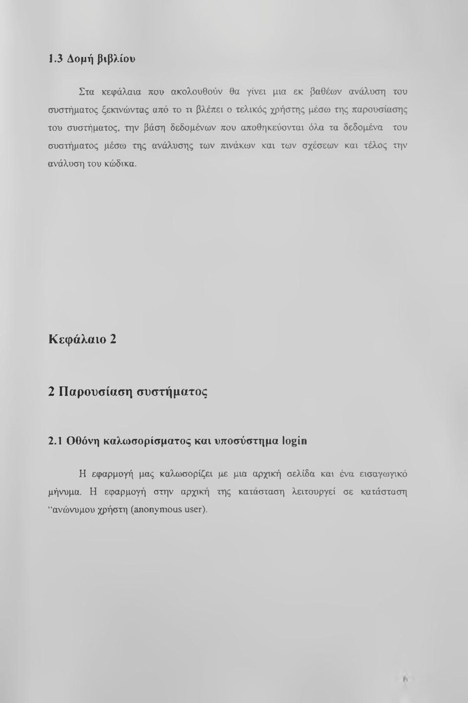 σχέσεων και τέλος την ανάλυση του κώδικα. Κεφάλαιο 2 2 Παρουσίαση συστήματος 2.