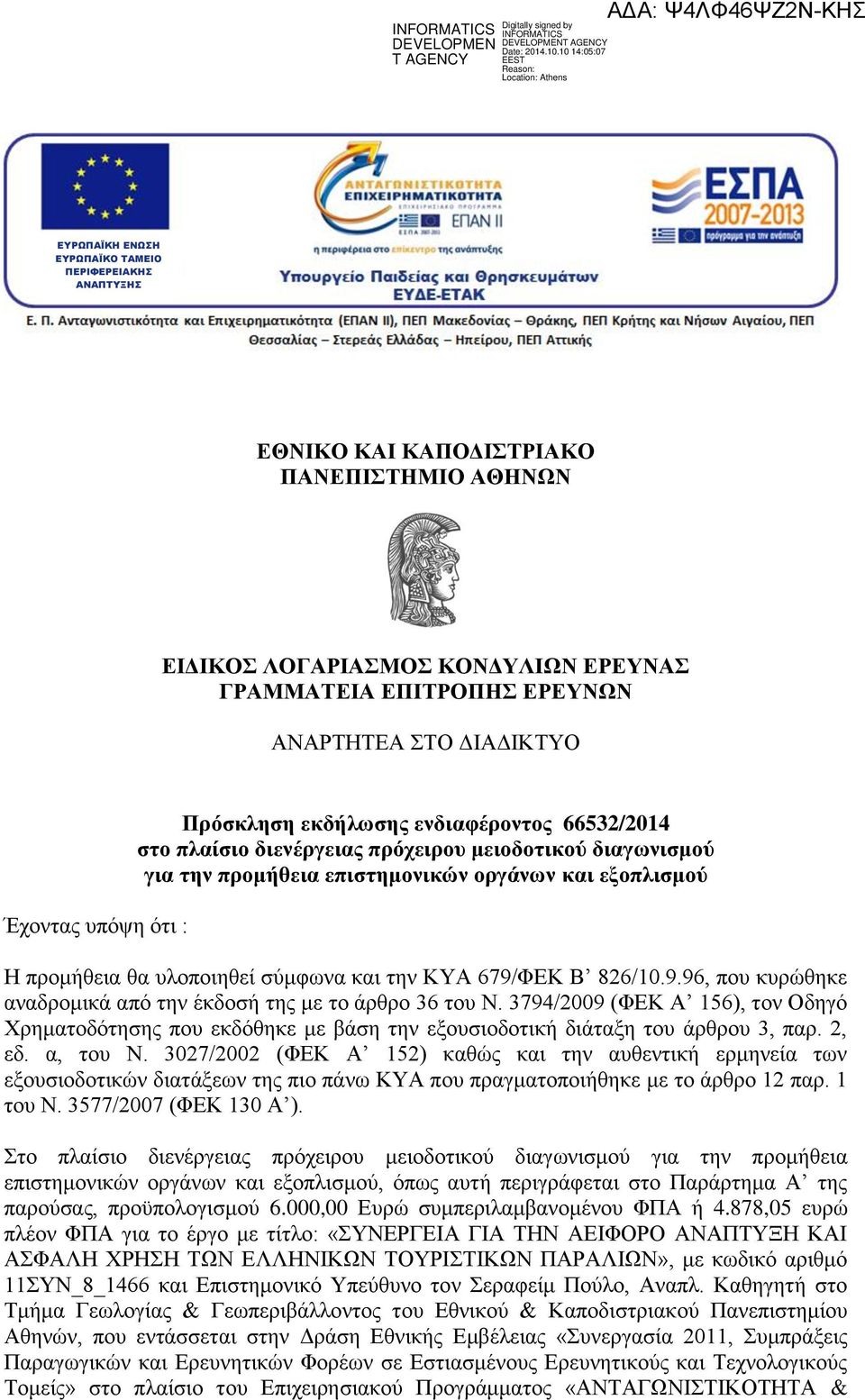 υλοποιηθεί σύμφωνα και την ΚΥΑ 679/ΦΕΚ Β 826/10.9.96, που κυρώθηκε αναδρομικά από την έκδοσή της με το άρθρο 36 του Ν.