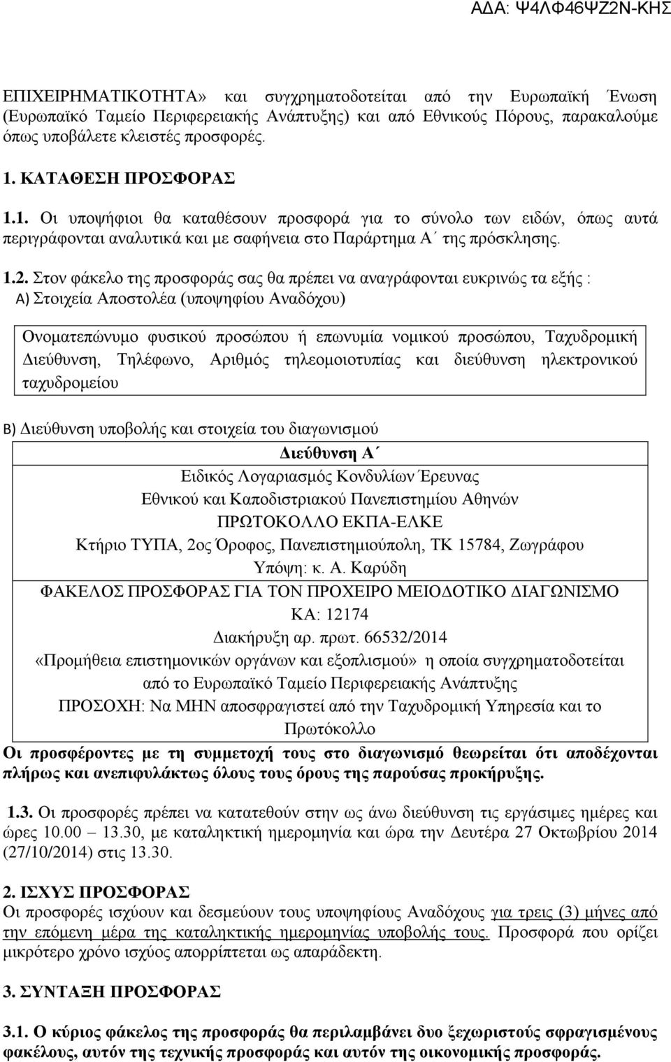 Στον φάκελο της προσφοράς σας θα πρέπει να αναγράφονται ευκρινώς τα εξής : Α) Στοιχεία Αποστολέα (υποψηφίου Αναδόχου) Ονοματεπώνυμο φυσικού προσώπου ή επωνυμία νομικού προσώπου, Ταχυδρομική