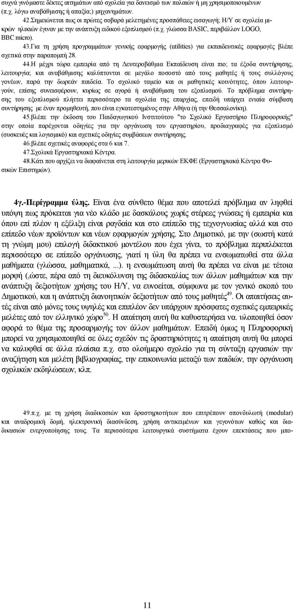 Για τη χρήση προγραμμάτων γενικής εφαρμογής (utilities) για εκπαιδευτικές εφαρμογές βλέπε σχετικά στην παραπομπή 28. 44.