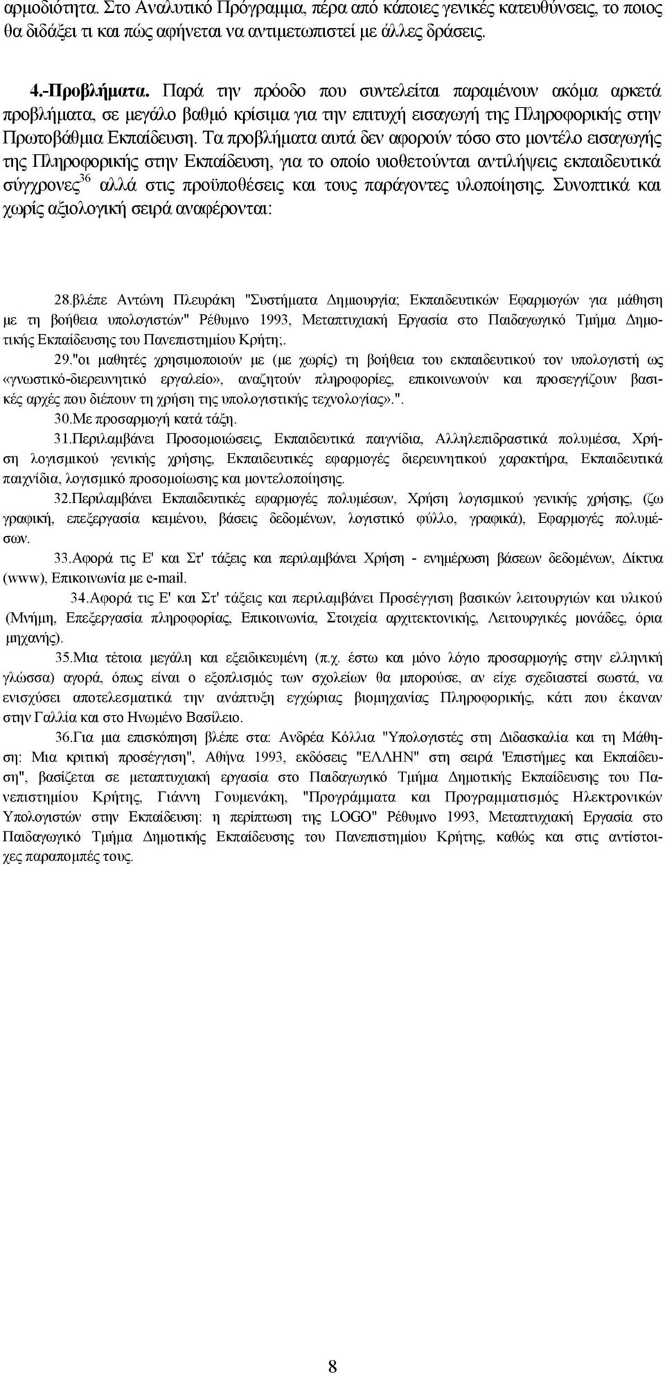 Τα προβλήματα αυτά δεν αφορούν τόσο στο μοντέλο εισαγωγής της Πληροφορικής στην Εκπαίδευση, για το οποίο υιοθετούνται αντιλήψεις εκπαιδευτικά σύγχρονες 36 αλλά στις προϋποθέσεις και τους παράγοντες