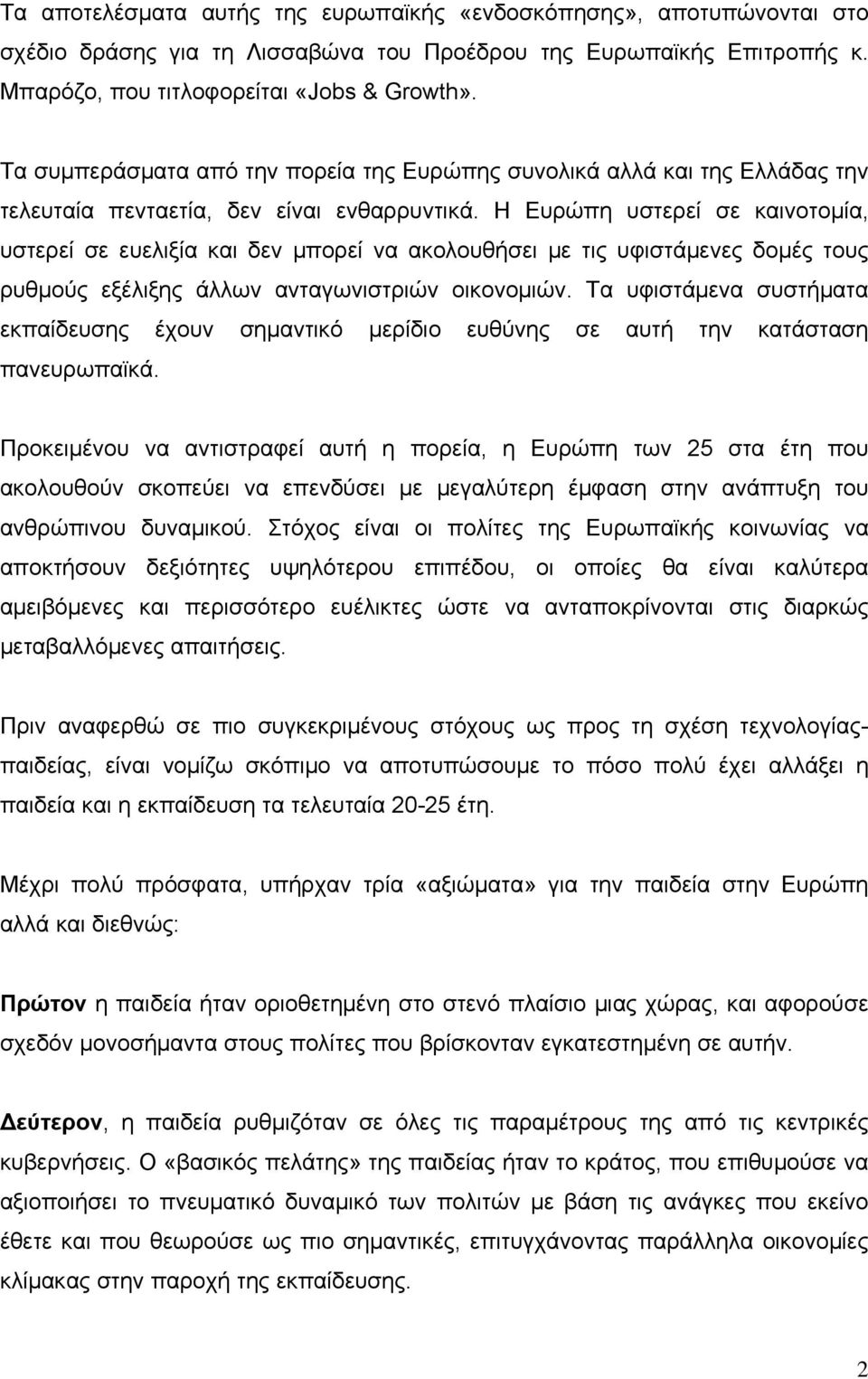 Η Ευρώπη υστερεί σε καινοτομία, υστερεί σε ευελιξία και δεν μπορεί να ακολουθήσει με τις υφιστάμενες δομές τους ρυθμούς εξέλιξης άλλων ανταγωνιστριών οικονομιών.