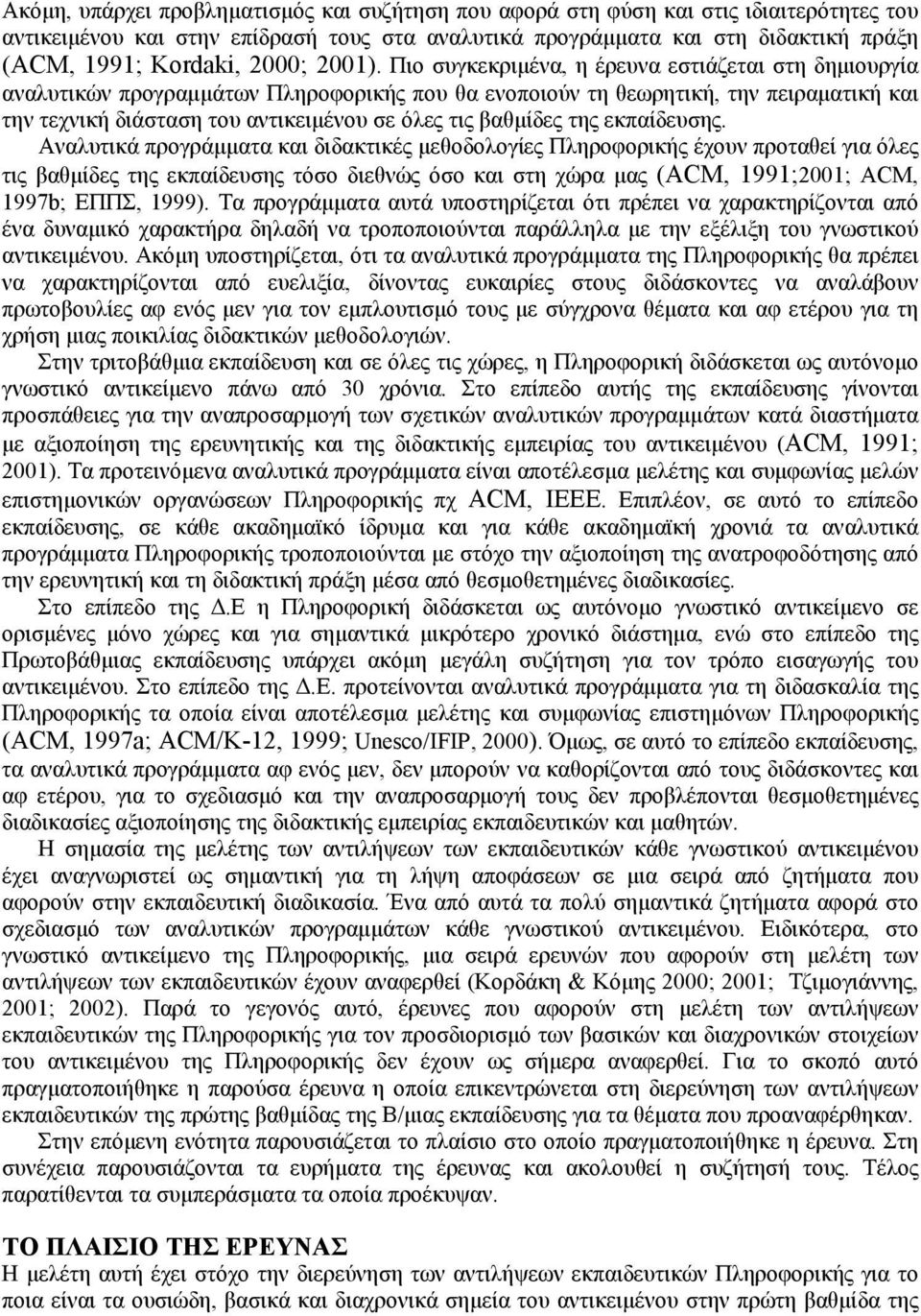 Πιο συγκεκριμένα, η έρευνα εστιάζεται στη δημιουργία αναλυτικών προγραμμάτων Πληροφορικής που θα ενοποιούν τη θεωρητική, την πειραματική και την τεχνική διάσταση του αντικειμένου σε όλες τις βαθμίδες