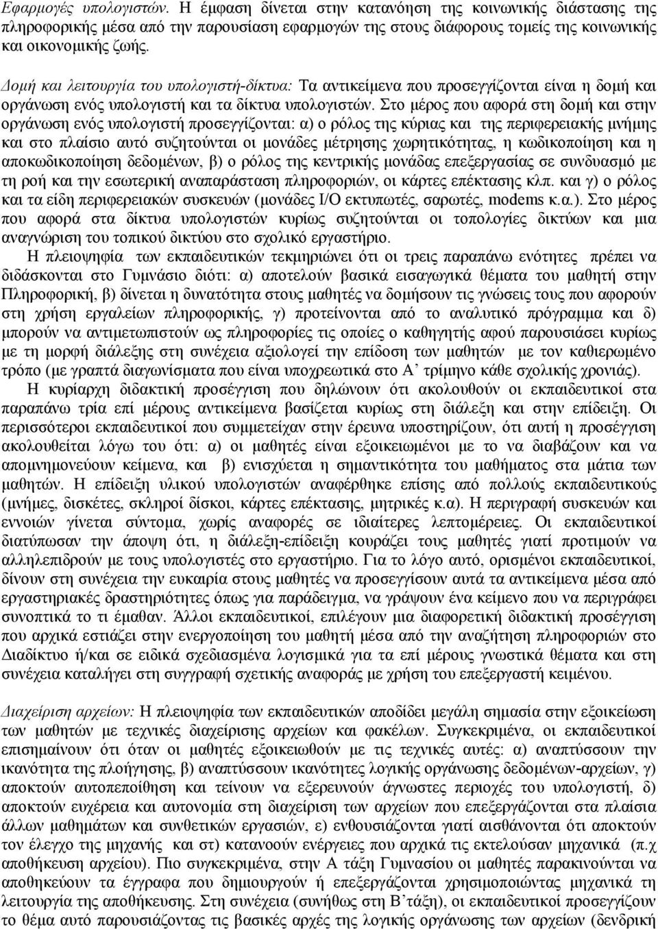 Στο μέρος που αφορά στη δομή και στην οργάνωση ενός υπολογιστή προσεγγίζονται: α) ο ρόλος της κύριας και της περιφερειακής μνήμης και στο πλαίσιο αυτό συζητούνται οι μονάδες μέτρησης χωρητικότητας, η