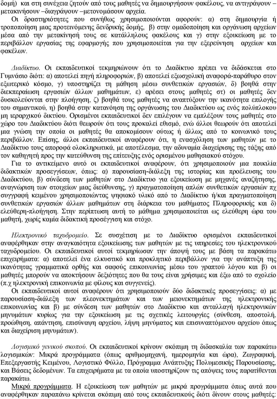 κατάλληλους φακέλους και γ) στην εξοικείωση με το περιβάλλον εργασίας της εφαρμογής που χρησιμοποιείται για την εξερεύνηση αρχείων και φακέλων. Διαδίκτυο.