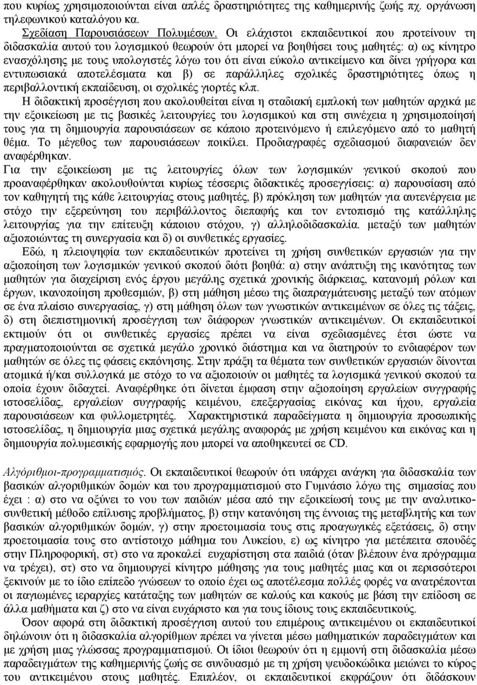 αντικείμενο και δίνει γρήγορα και εντυπωσιακά αποτελέσματα και β) σε παράλληλες σχολικές δραστηριότητες όπως η περιβαλλοντική εκπαίδευση, οι σχολικές γιορτές κλπ.