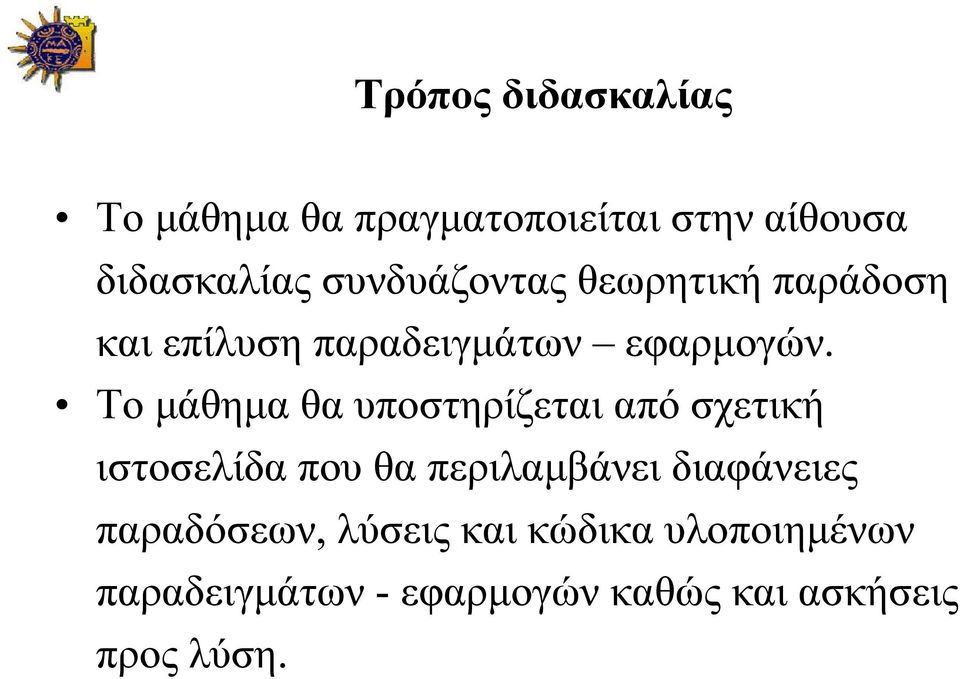 Το µάθηµα θα υποστηρίζεται από σχετική ιστοσελίδα που θα περιλαµβάνει διαφάνειες