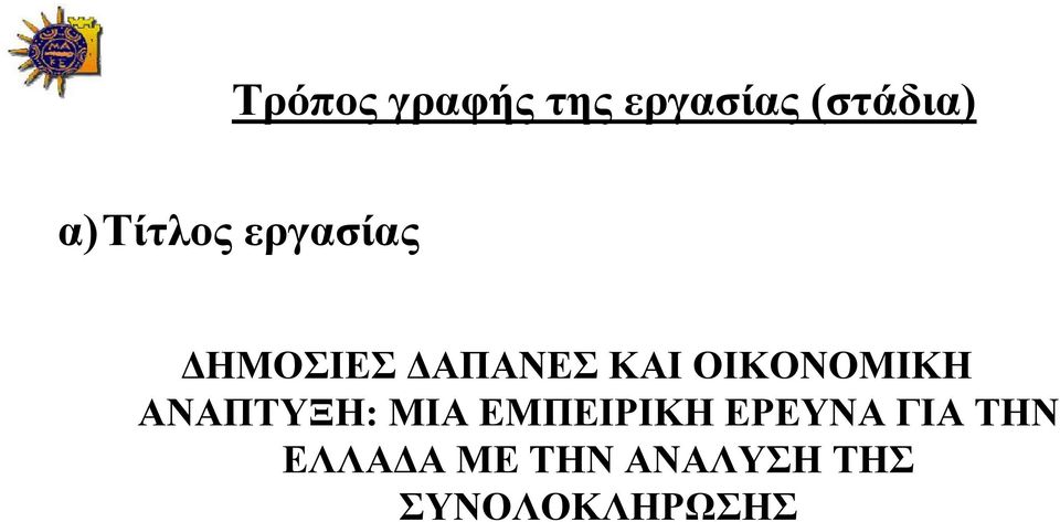 ΟΙΚΟΝΟΜΙΚΗ ΑΝΑΠΤΥΞΗ: ΜΙΑ ΕΜΠΕΙΡΙΚΗ