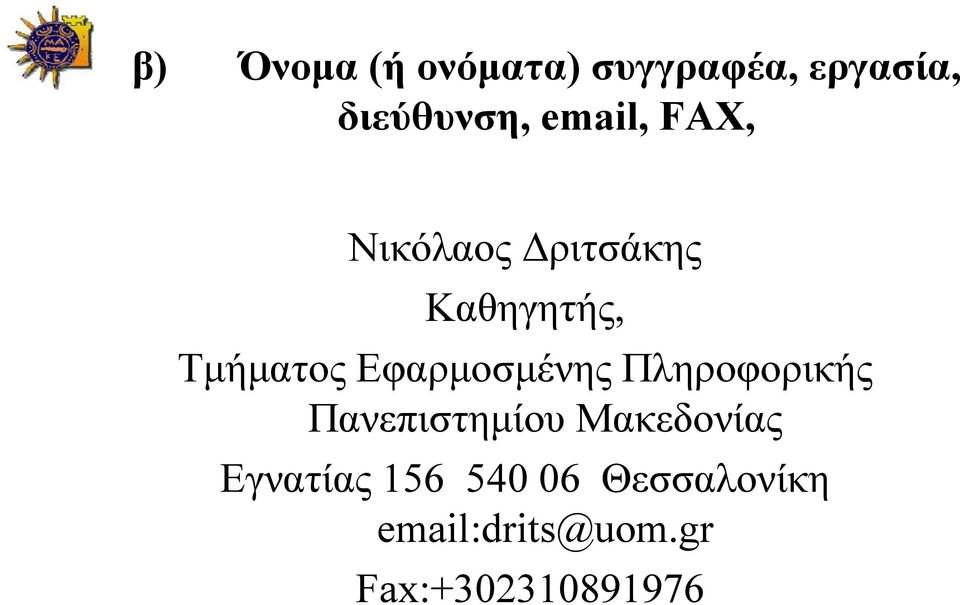 Εφαρµοσµένης Πληροφορικής Πανεπιστηµίου Μακεδονίας