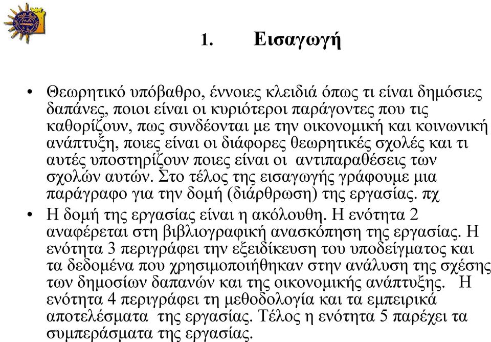 πχ Η δοµή της εργασίας είναι η ακόλουθη. Η ενότητα 2 αναφέρεται στη βιβλιογραφική ανασκόπηση της εργασίας.