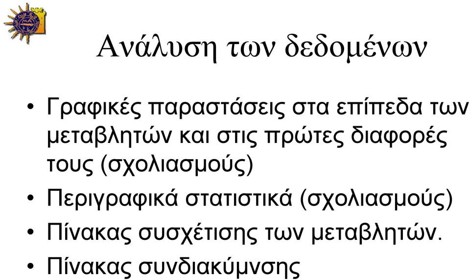 τους (σχολιασµούς) Περιγραφικά στατιστικά