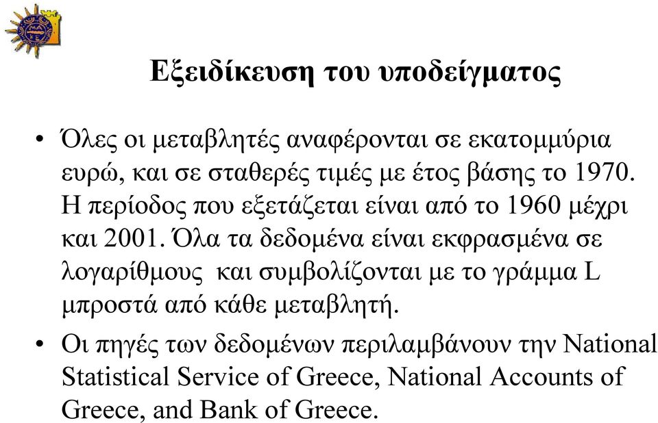 Όλα τα δεδοµένα είναι εκφρασµένα σε λογαρίθµους και συµβολίζονται µε το γράµµα L µπροστά από κάθε