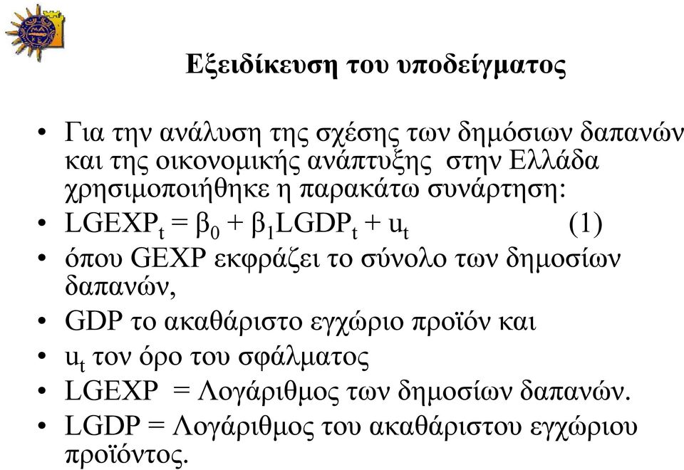 όπου GEXP εκφράζει το σύνολο των δηµοσίων δαπανών, GDP το ακαθάριστο εγχώριο προϊόν και u t τον όρο