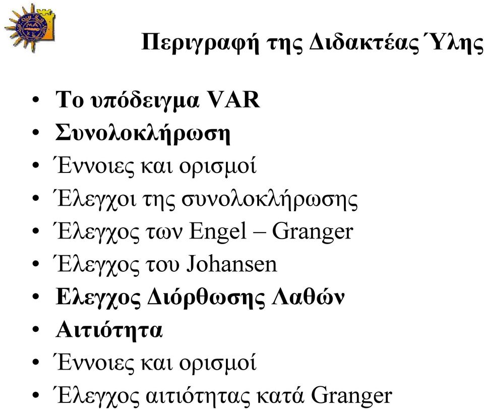 Engel Granger Έλεγχος του Johansen Ελεγχος ιόρθωσης Λαθών