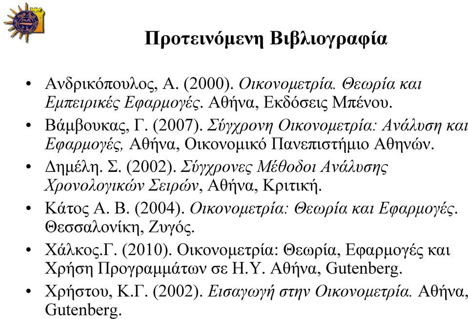 Σύγχρονες Μέθοδοι Ανάλυσης Χρονολογικών Σειρών, Αθήνα, Κριτική. Κάτος Α. Β. (2004). Οικονοµετρία: Θεωρία και Εφαρµογές. Θεσσαλονίκη, Ζυγός.